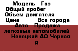  › Модель ­ Газ3302 › Общий пробег ­ 115 000 › Объем двигателя ­ 108 › Цена ­ 380 - Все города Авто » Продажа легковых автомобилей   . Ненецкий АО,Черная д.